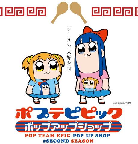 アニメ放送中ギリギリの巡回 ポプテピピック ポップアップショップ セカンドシーズン 福岡にて3月開催決定 アキバ総研