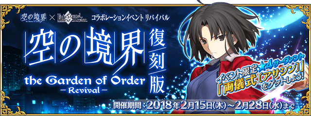 Fate Grand Order 期間限定イベント 復刻版 空の境界 The Garden Of Order Revival が開催 アキバ総研