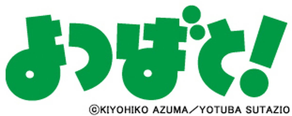 大人気コミック よつばと 最新14巻が4月28日発売決定 特設サイトにて全11話 250ページ超を無料公開中 アキバ総研