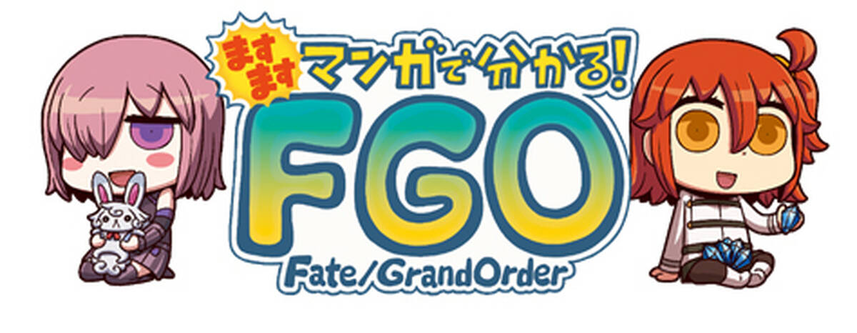 Fate Grand Order ますますマンガで分かる Fgo 第33話を更新 アキバ総研
