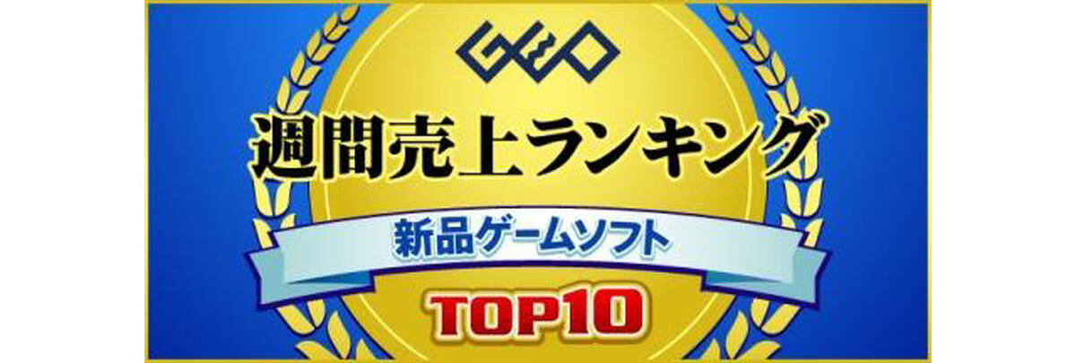 新品ゲームソフト週間売上ランキングtop10を紹介 アキバ総研