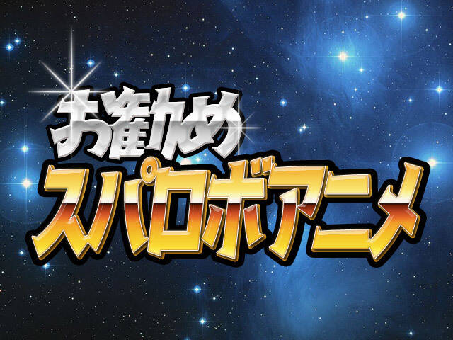 ãŠå‹§ã‚ã‚¹ãƒ'ãƒ­ãƒœã‚¢ãƒ‹ãƒ¡äººæ°—æŠ•ç¥¨ çµæžœç™ºè¡¨ ã‚¢ã‚­ãƒç·ç 