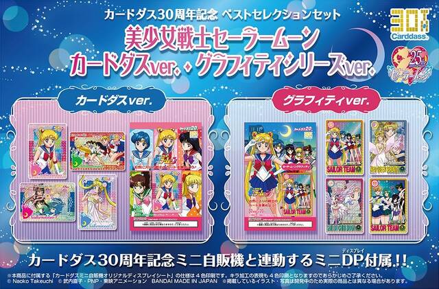 カードダス 美少女戦士セーラームーン セット2種が登場 アキバ総研