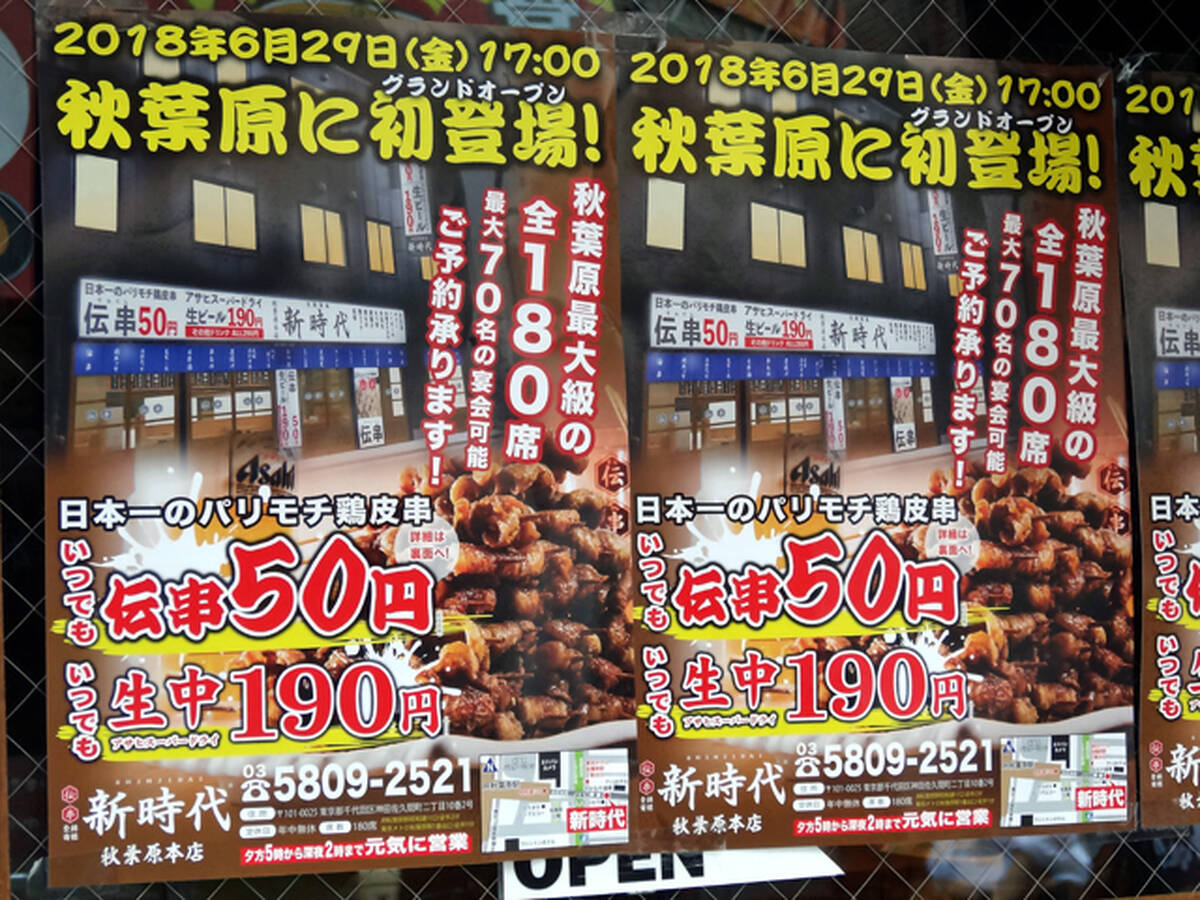 居酒屋 伝説の串 新時代 秋葉原本店 が6月29日open 伝串50円 生ビール190円など アキバ総研