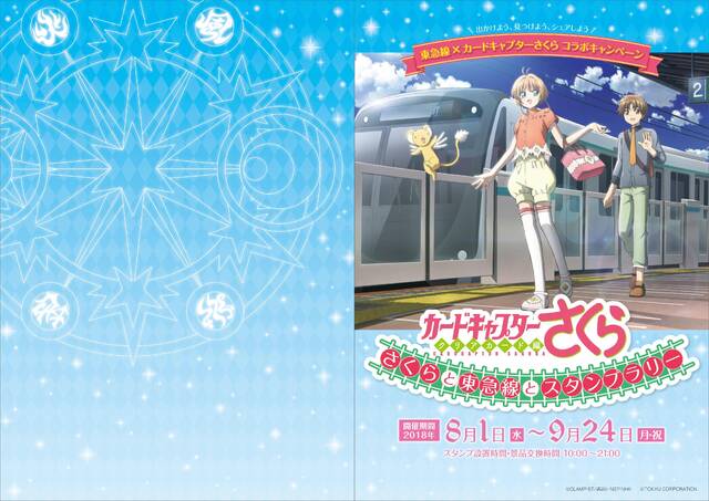 さくらと東急線とスタンプラリー 開催 アキバ総研