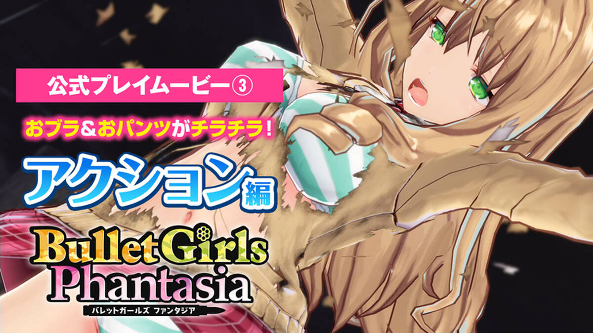 Ps4 Ps Vita バレットガールズ ファンタジア 公式プレイ動画第3弾 おブラ おパンツがチラチラ アクション編 を公開 アキバ総研