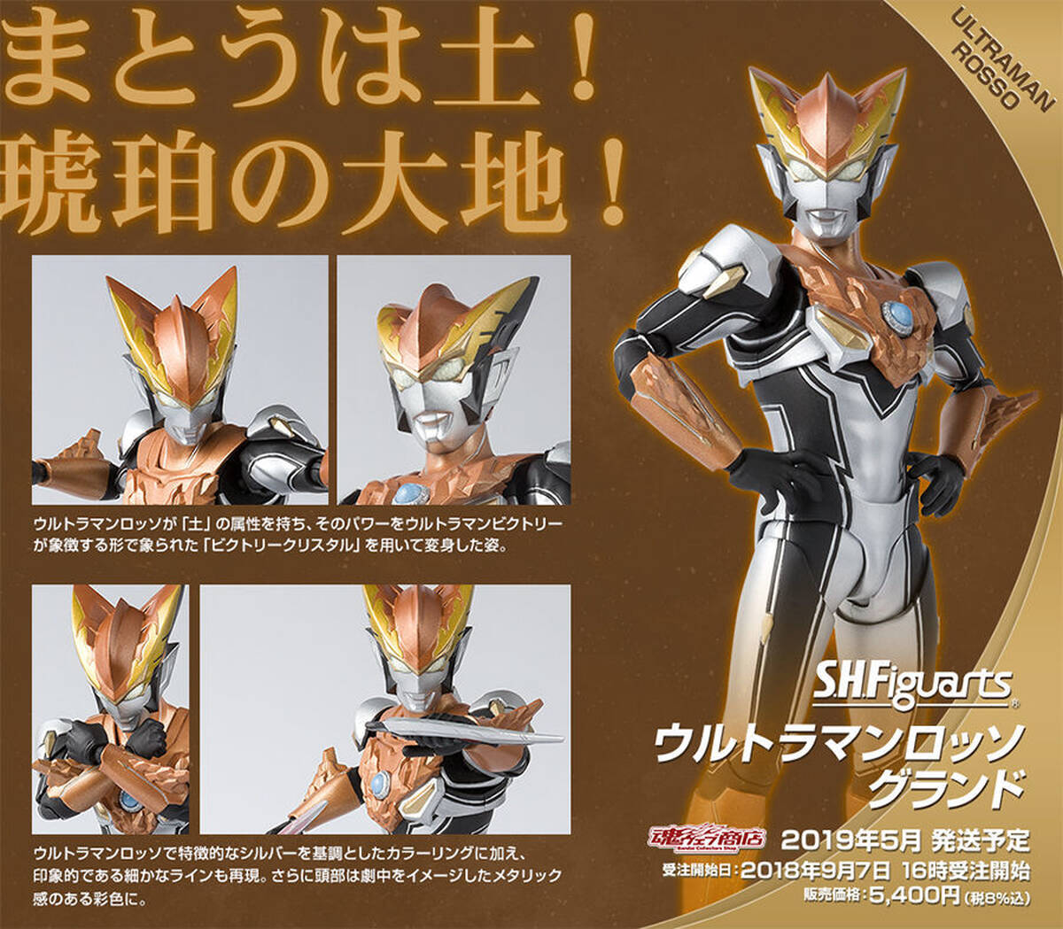 まとうは土 琥珀の大地 ウルトラマンr B から ウルトラマンロッソ グランドがs H Figuartsに登場 アキバ総研