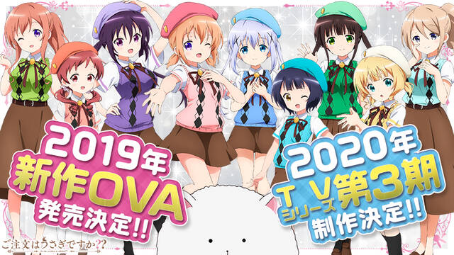 ご注文はうさぎですか 19年新作ova 発売 年 Tvシリーズ3期の制作が決定 アキバ総研