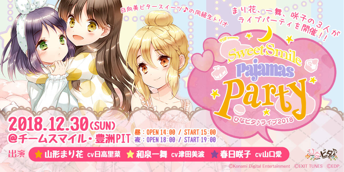 ひなビタ 同級生トリオのイベント Sweet Smile Pajamas Party が12月30日に開催決定 アキバ総研