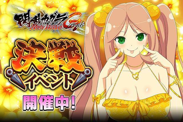 閃乱カグラ Newwave Gバースト 決戦イベント開催中 アキバ総研