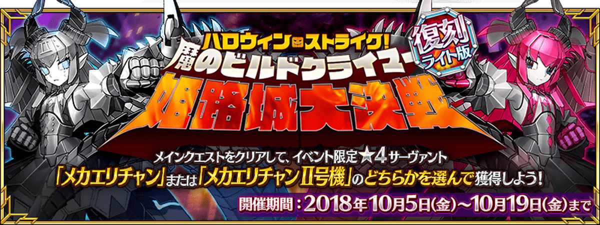 Fate Grand Order 18年10月5日 10月19日 復刻 ハロウィン ストライク 魔のビルドクライマー 姫路城大決戦 ライト版 開催決定 アキバ総研