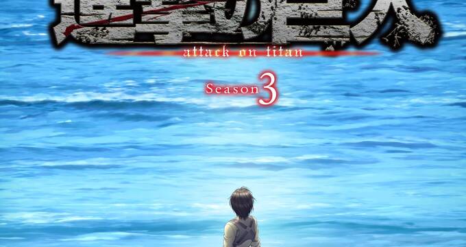 4月放送 進撃の巨人 Season 3 Part 2 Opテーマはlinked Horizon Edテーマはcinema Staffに決定 アキバ総研