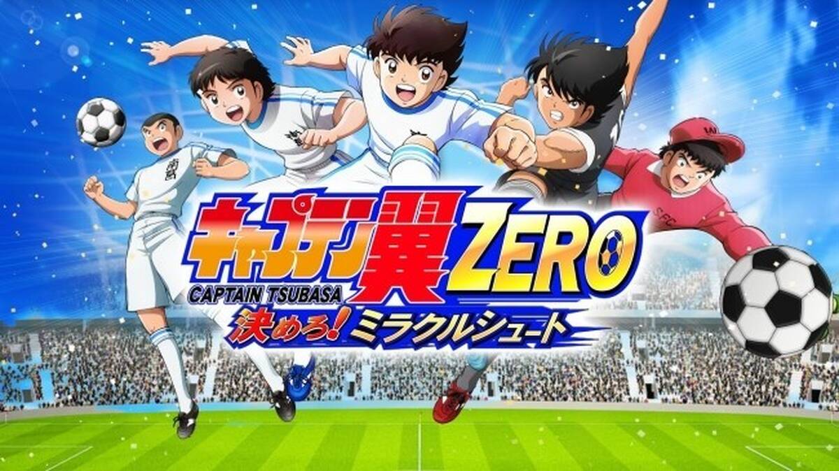 スマートフォンゲーム キャプテン翼zero 決めろ ミラクルシュート 本日10月18日 木 キックオフ アキバ総研