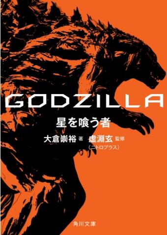 Godzilla 星を喰う者 ノベライズもいよいよ完結 大倉崇裕が手がける続編小説が12 22発売 アキバ総研