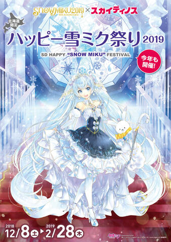 Snow Miku 2019とコラボした ハッピー雪ミク祭り2019 が開催決定