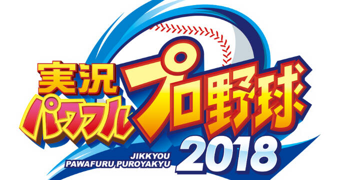 Ps4 Ps Vita 実況パワフルプロ野球2018 2019シーズンへの無料