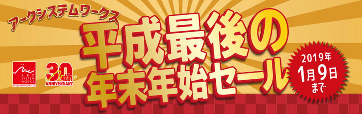 アークシステムワークス 人気の68タイトルが最大70 Offになる 平成最後の年末年始セール 開催中 1月9日まで アキバ総研