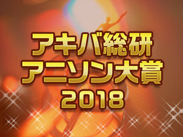 アキバ総研アニソン大賞18 結果発表 アキバ総研