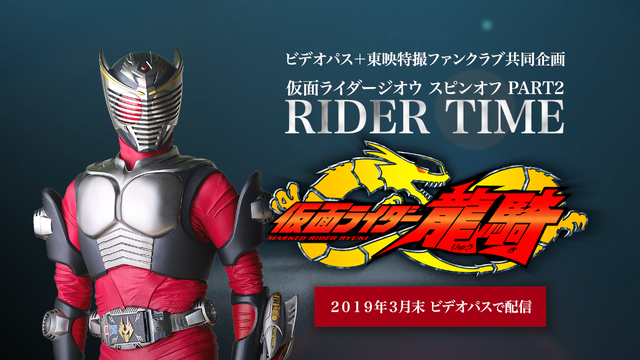 仮面ライダージオウ スピンオフ Part2 Rider Time 龍騎 19年3月末 ビデオパスにて独占配信決定 アキバ総研