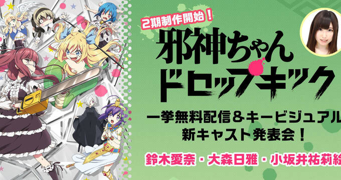 邪神ちゃんドロップキック千歳編 の制作が決定 アキバ総研