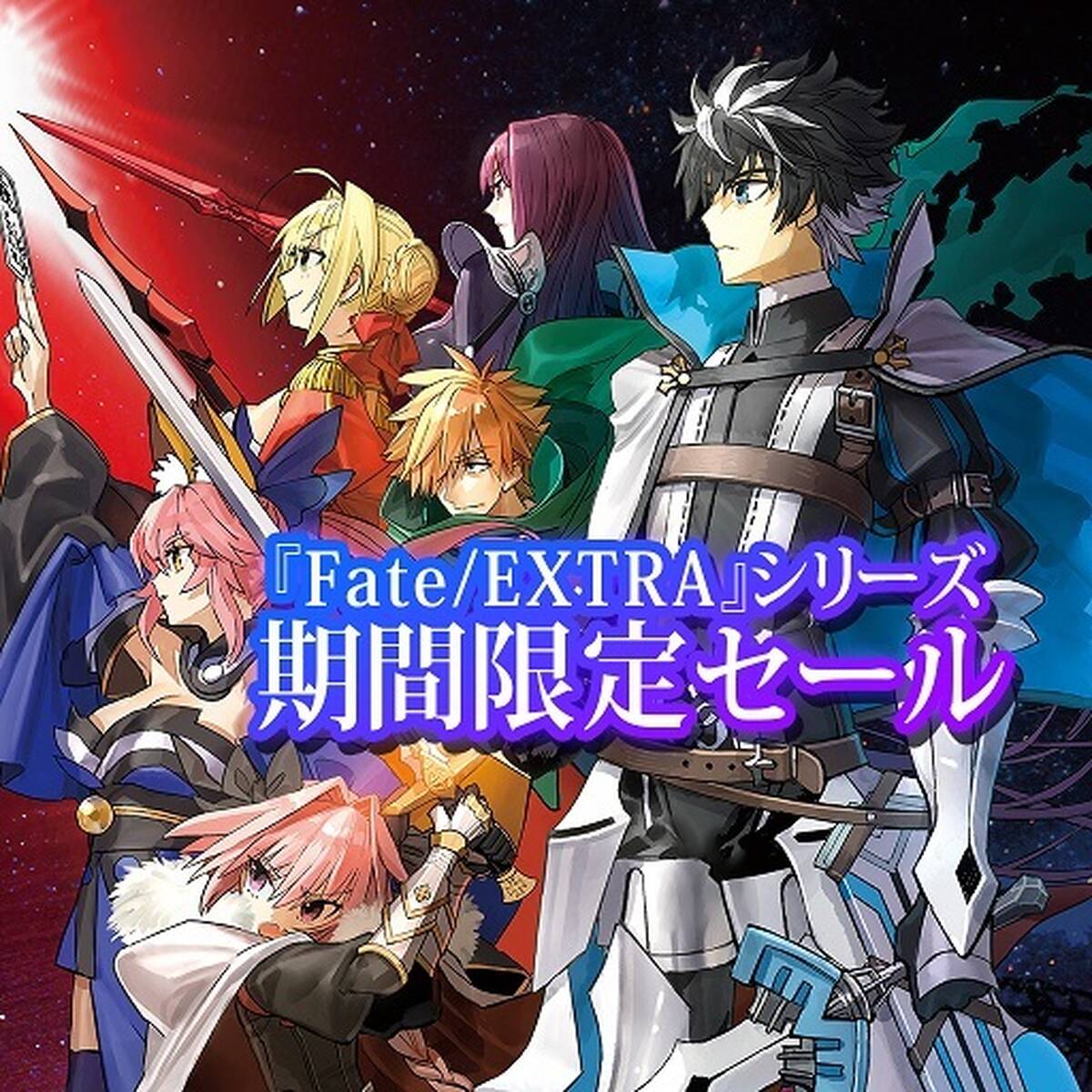 マーベラス Psストアにて Fate Extra シリーズの期間限定セールを実施中 3月27日まで アキバ総研