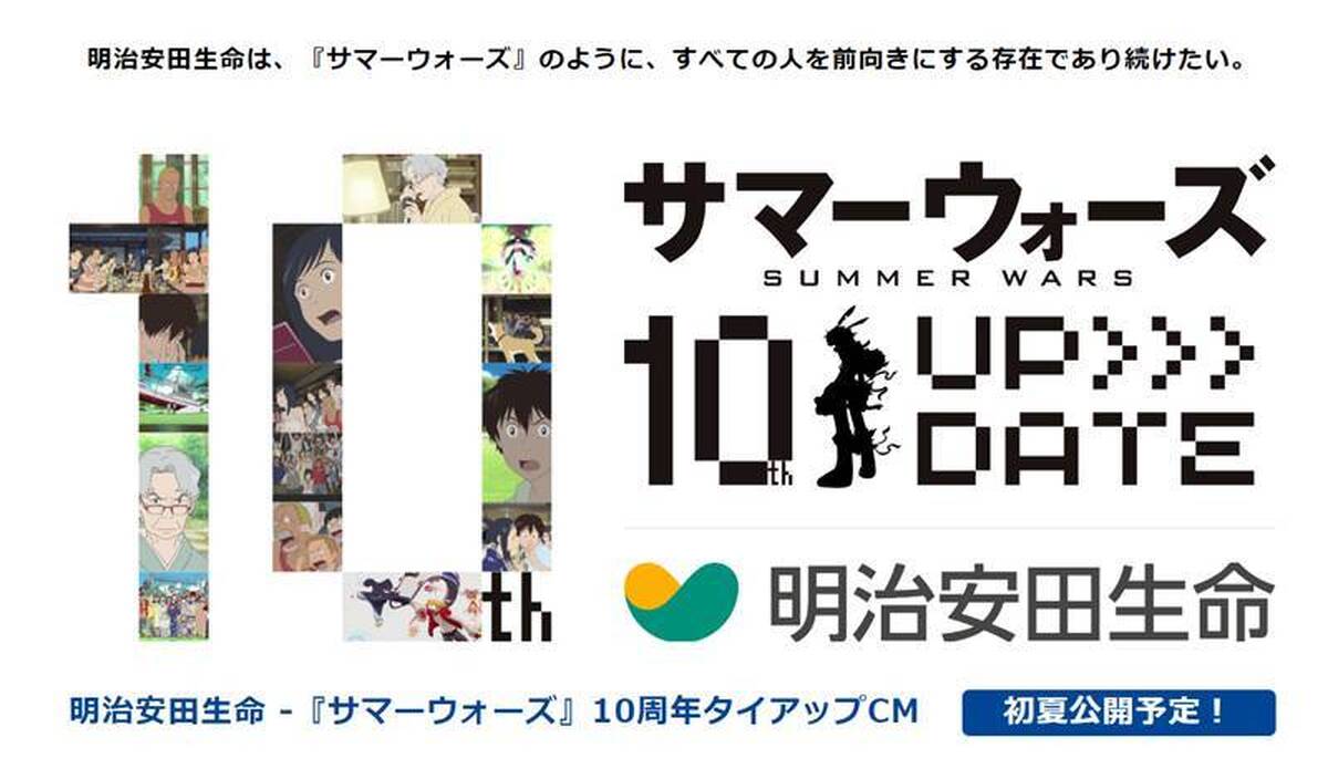 サマーウォーズ 10周年 明治安田生命とのタイアップcm制作が決定 今初夏に公開予定 アキバ総研