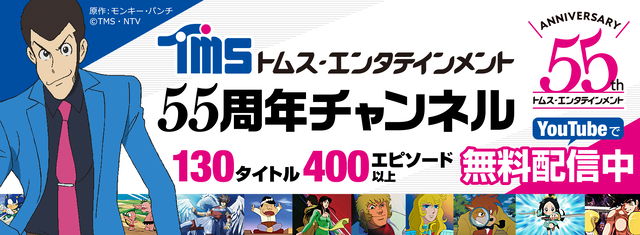 往年の名作アニメがyoutubeで無料視聴可能に Tmsアニメ55周年公式チャンネル が 年1月までの期間限定で公開 アキバ総研