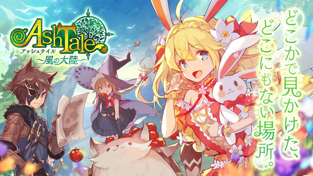 スマホゲーム Ash Tale 風の大陸 本日4月25日より正式サービスがスタート アキバ総研