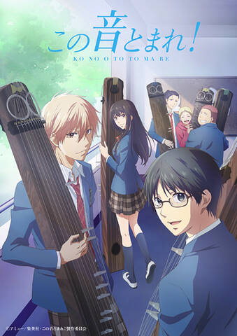 春アニメ この音とまれ ストーリー前半のダイジェスト映像が公開 8月10日開催のスペシャルイベント情報も アキバ総研