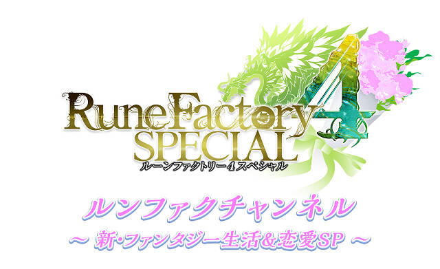 Switch ルーンファクトリー４sp ドルチェ役 竹達彩奈出演の公式生放送が明日5月15日 00より配信 店舗別特典も公開に アキバ総研