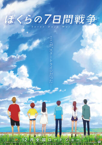 アニメ映画 ぼくらの7日間戦争 12月公開決定 ティザービジュアル 特報ほか各情報が公開 原作者 監督コメントも到着 アキバ総研