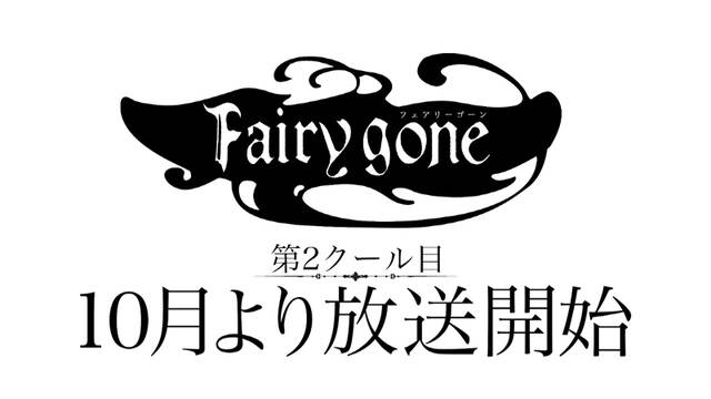 Fairy Gone フェアリーゴーン 第2クール10月放送開始 K Now Name
