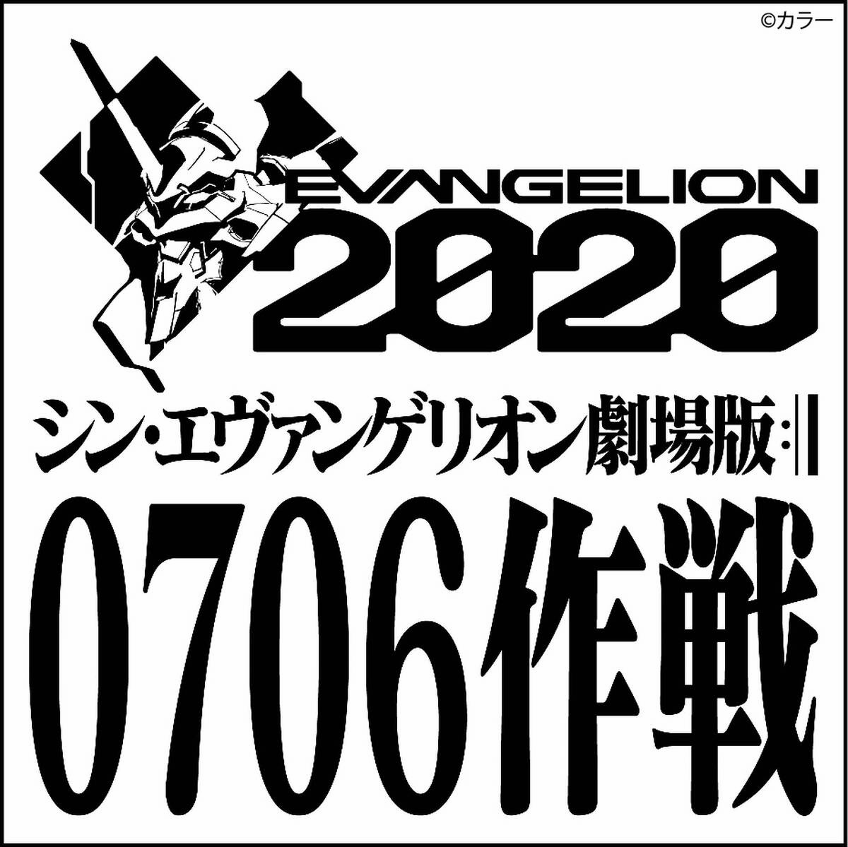 19年夏 エヴァンゲリオン が動き出す シン エヴァンゲリオン劇場版 0706作戦始動 冒頭10分40秒が世界上映決定 アキバ総研