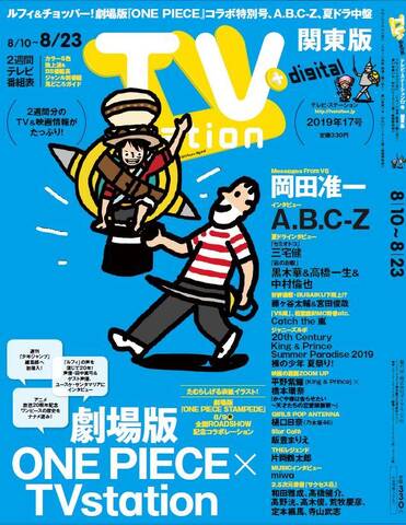 劇場版 One Piece Stampede Tv Station コラボ特別号が8月7日 水 より発売決定 中面も充実のone Piece特集 アキバ総研