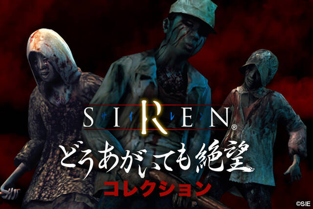 あの人気ホラーゲーム Siren が 楽天コレクション に登場 Siren どうあがいても絶望コレクション 9月に販売決定 アキバ総研