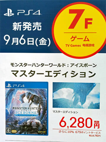 ビックカメラグループでps4 モンスターハンターワールド アイスボーン 本日9月6日より販売開始 アキバ総研