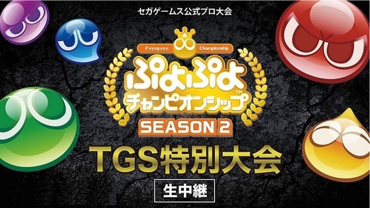 Tgs19で ぷよぷよeスポーツ の大会やイベントが開催 アキバ総研