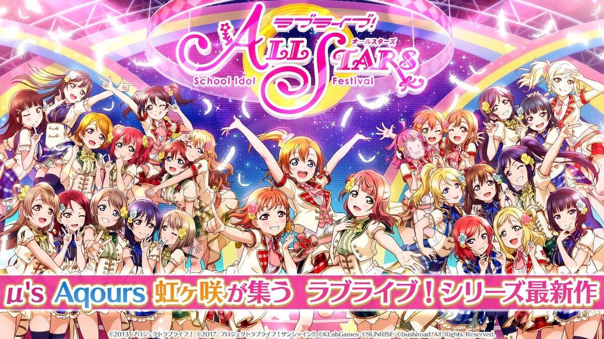 ラブライブ スクールアイドルフェスティバル All Stars 本日19年9月26日 木 より正式サービス開始 アキバ総研