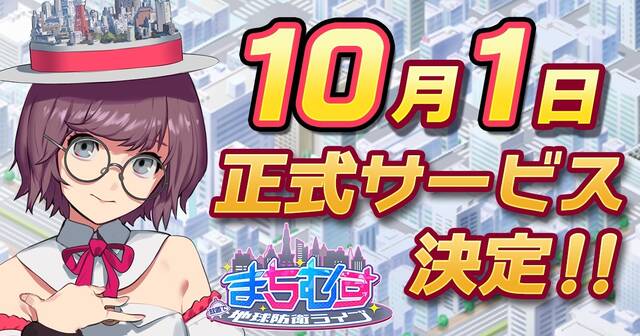 まちむす 地球防衛ライブ が10月1日に配信決定 アキバ総研