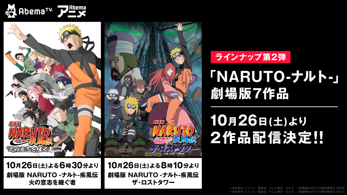 劇場版 Naruto 2作品が 10 26 Abematv で無料配信 アキバ総研
