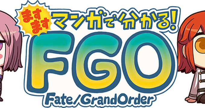 Fate Grand Order ますますマンガで分かる Fgo 第137話を更新 アキバ総研