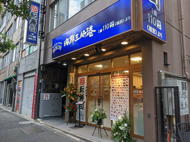 回転寿司 海鮮三崎港 秋葉原店 が12月2日open ファミリーマート外神田三丁目店 跡地 12 5追記 本鮪 三貫盛 の写真を追加 アキバ総研