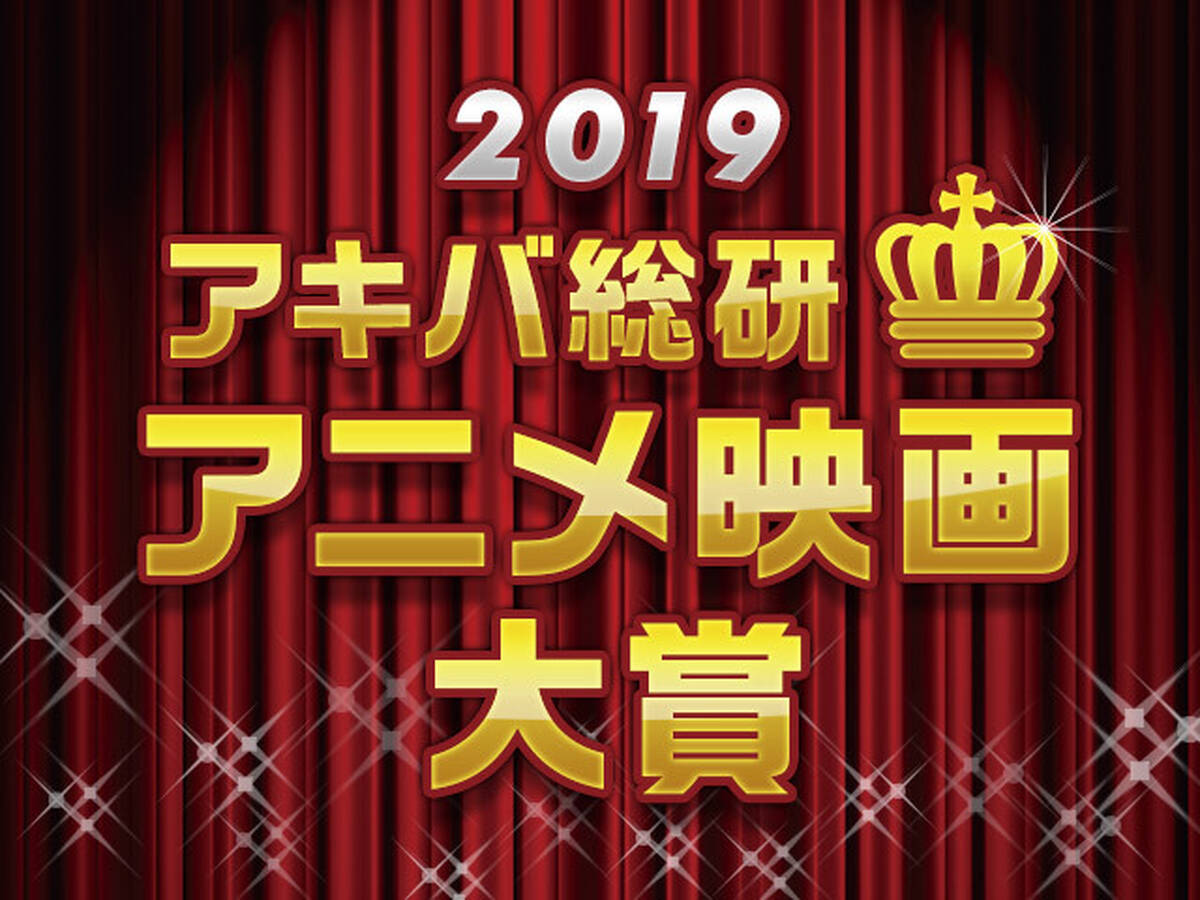 令和元年最初のno1はどの作品に アキバ総研アニメ映画大賞19 投票スタート アキバ総研