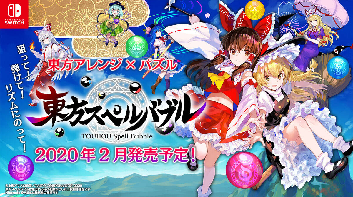 東方スペルバブル 年2月にswitch向け発売決定 アキバ総研