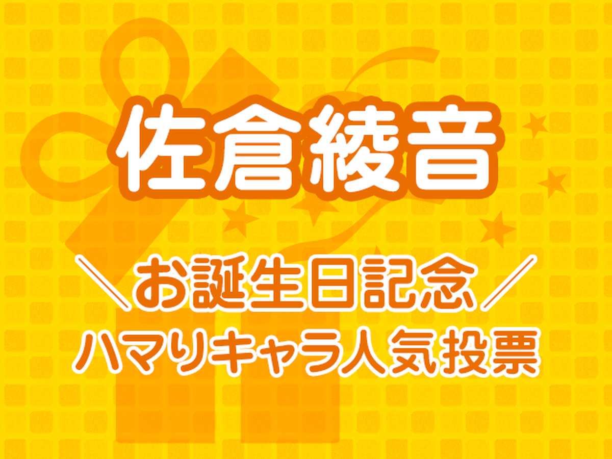 佐倉綾音お誕生日記念 ハマりキャラ人気投票 スタート アキバ総研