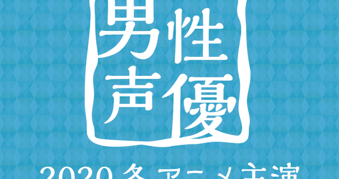 冬アニメ主演声優人気投票 男性編 結果発表 アキバ総研