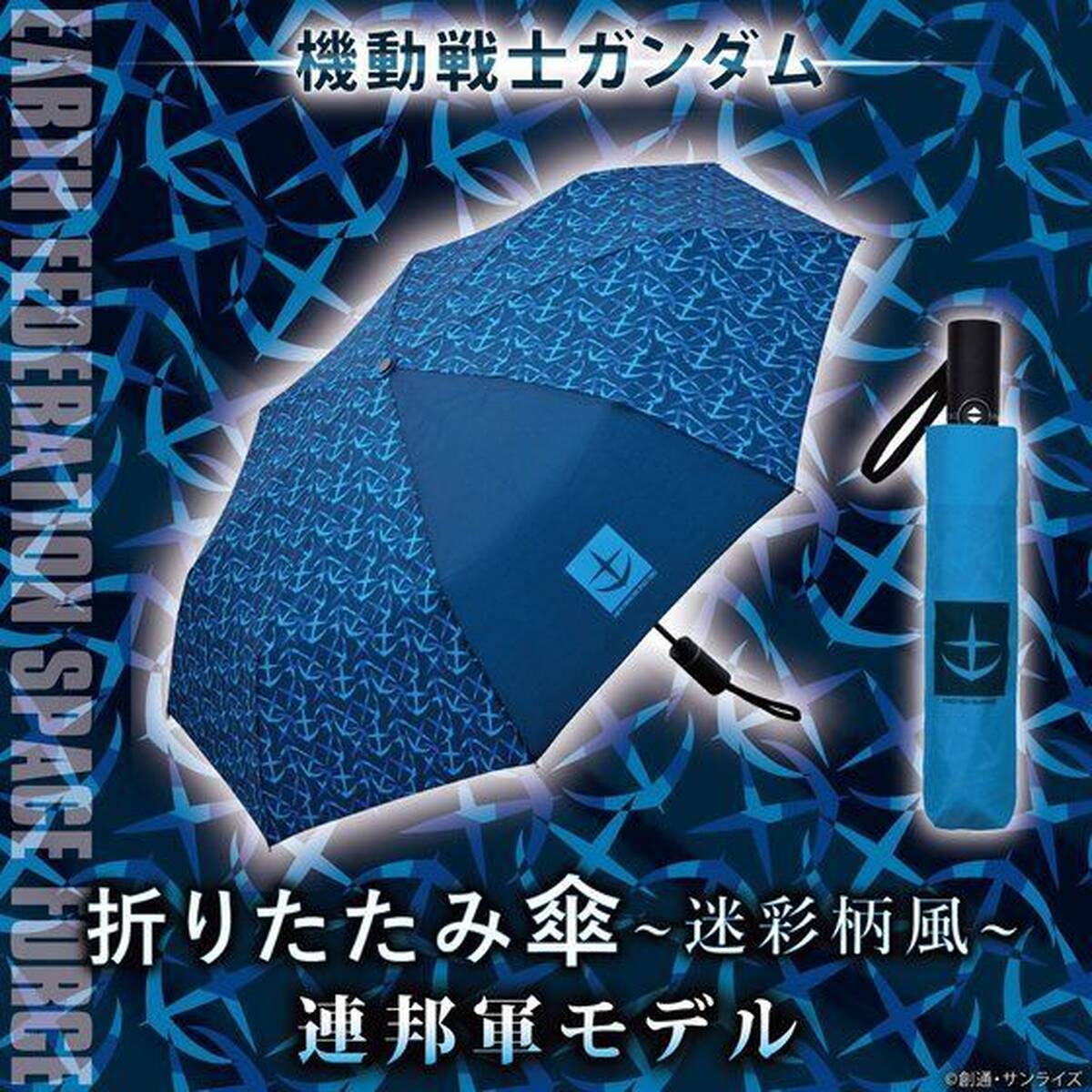 機動戦士ガンダム の折りたたみ傘に連邦軍モデルが登場 シャアモデル と ジオンモデル も再販に アキバ総研