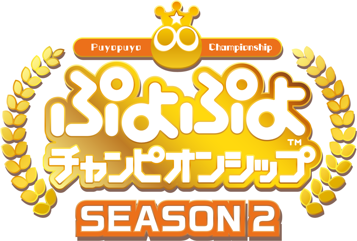 ぷよぷよ カップ Season2 2月 大阪大会 の優勝者は ぴぽにあ 選手 プロ選抜大会 Season2の開催も決定 アキバ総研