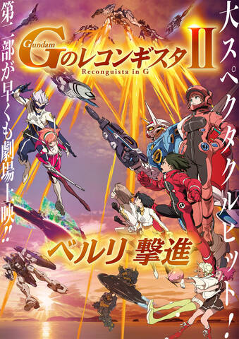 劇場版 ｇのレコンギスタ Ii ベルリ 撃進 物販情報発表 アキバ総研