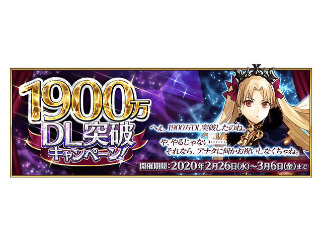 Fgo 1900万dl突破キャンペーン他 9つの最新情報公開 アキバ総研